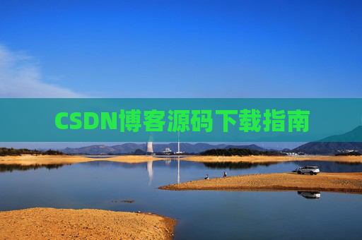 CSDN博客源码下载指南